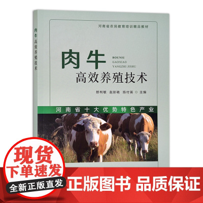 [正版]肉牛高效养殖技术 9787109288201 肉牛 高效养殖 技术 养殖技术 高效养肉牛 养牛 养殖技术