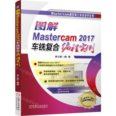 [N]图解Mastercam2017车铣复合编程实例/Mastercam数控加工完全自学丛书-9787111717515