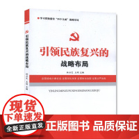 [央视网]引领民族复兴的战略布局 人民日报出版社 YG