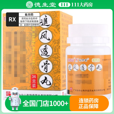 敬修堂追风透骨丸 36g*1瓶/盒