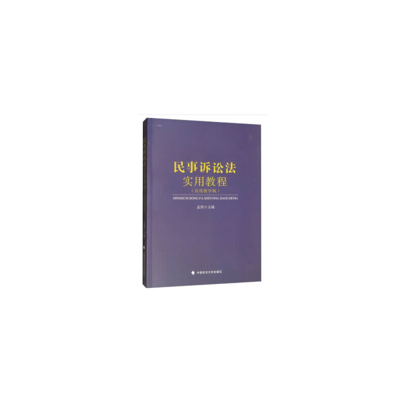 正版新书]民事诉讼法实用教程孟涛9787562091073