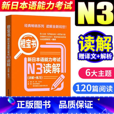 [正版]橙宝书新日本语能力考试N3读解 许小明 华东理工大学出版社 新日本语能力考试三级 日语考试n3读解 日语考试读