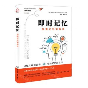 [N]即时记忆(快速记忆训练法)-9787122395498