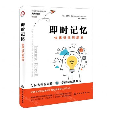 [N]即时记忆(快速记忆训练法)-9787122395498