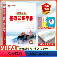 [历史]高中基础知识手册 高中通用 [正版]2024高中语文基础知识手册通用人教版数学英语物理化学生物知识大全语基高一高