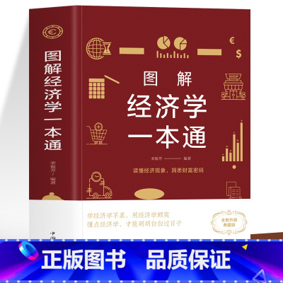 [正版] 图解经济学一本通 经济学的诡计专业知识 金融市场学基础知识牛奶可乐经济学思维书籍 中西方微观宏观经济学原理