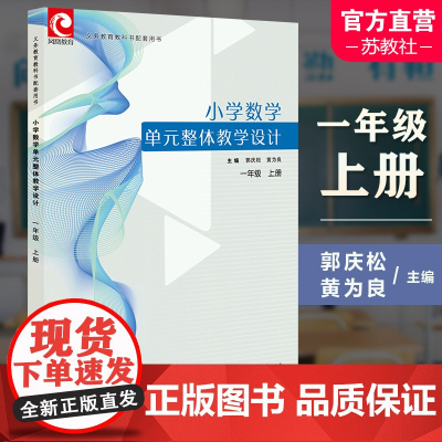 2024秋 小学数学单元整体教学设计一年级上册 内含PPT激活卡 含数学课件数字资源 教师用书 1上 江苏凤凰教育出版社