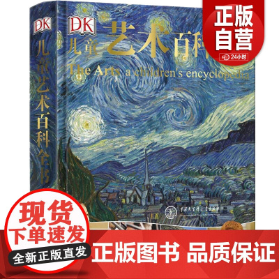 [正版] DK儿童艺术百科全书 给孩子的艺术审美启蒙图画书精装中文正版儿童启蒙艺术科普百科书 6-5-12岁中小学生