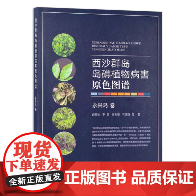[正版]西沙群岛岛礁植物病害原色图谱.永兴岛卷 9787109288782 海岛 岛屿 病虫害 南海 海岛 礁石 202