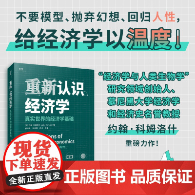 重新认识经济学:真实世界的经济学基础(不要模型、抛弃幻想、回归人性,给经 约翰·科姆洛什 文汇出版社 正版书籍