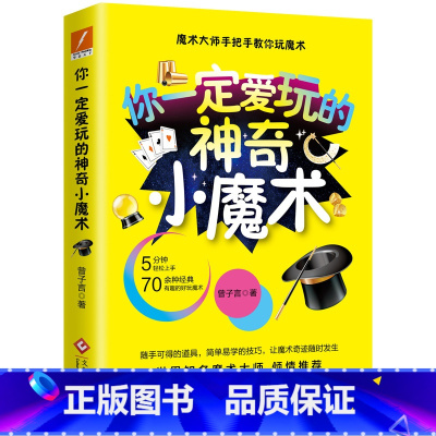 [正版]你一定爱玩的神奇小魔术 曾子言 著 翁达智 罗飞雄 神罗宾 诚意。一学就会,魔术大师手把手教