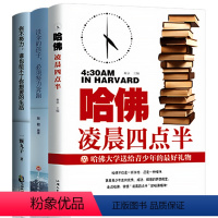 [正版]3册哈佛凌晨四点半书提升自己的自律书籍你不努力谁也给不了你想要的生活 没伞的孩子须努力奔跑励志书籍正能量书