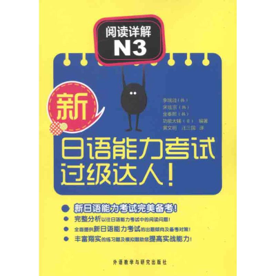 [M]新日语能力考试过级达人 阅读详解N3-9787513513777