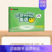 四年级上册[英语] [正版]三步写好规范字1-6年级语文英语同步字帖一二三四五年级人教版同步练字帖小学生英文字母书写练习
