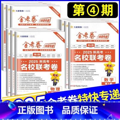 [6本套]语数英物化生 [2025]金考卷 特快专递★第4期 [正版]2025新版金考卷特快专递第四期语文数学英语物理化