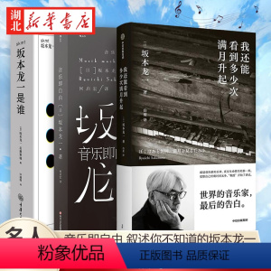 [正版]全3册skmt:坂本龙一是谁+音乐即自由+我还能看到多少次满月升起 日本电影配乐作曲家 享誉世界的音乐家 个人