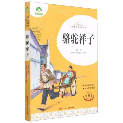 [N]骆驼祥子(完整本)/青少版经典名著书库-9787534087257