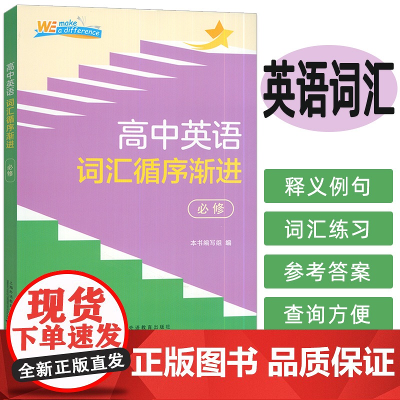 2024高中英语词汇循序渐进必修 本书编写组编 高中英语单词秩序渐进 上海外语教育出版社 9787544678711