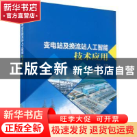 正版 变电站及换流站人工智能技术应用 编者:周宇|责编:罗艳 中国