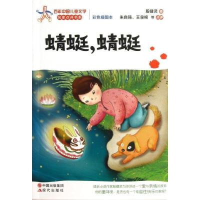 正版新书]蜻蜓蜻蜓殷健灵9787514311143