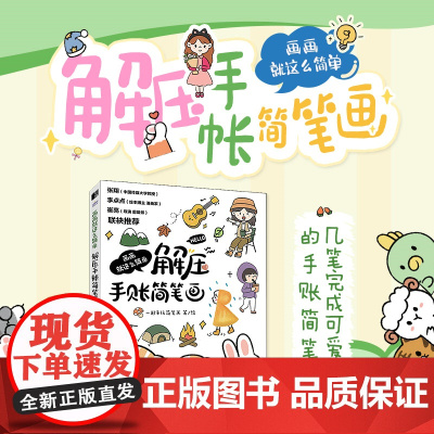 正版 画画就这么简单 解压手账简笔画 一起来玩简 艺术 漫画技法 绘画 (新)正版图书籍人民邮电出版社