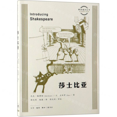 [M]莎士比亚/图画通识丛书-9787108063564