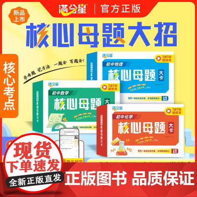 满分星 初中数理化核心母题大招手卡 中考数学公式卡片 初一初二各科大全满分解题技巧思维方法人教版七年级下册刷母题大卡一本
