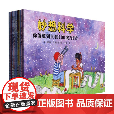 妙想科学 全12册 3-6岁 罗伯特·E·韦尔斯 著 科普百科