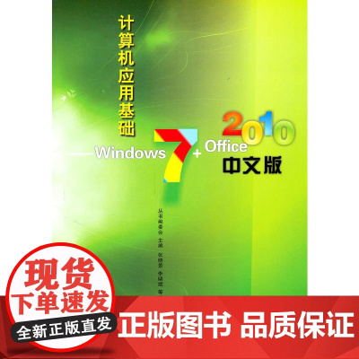 计算机应用基础——Windows 7+Office 2010中文版