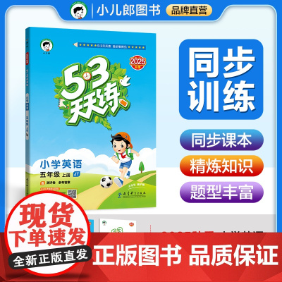 53天天练 小学英语 五年级上册 JT 人教精通版 2025秋季 含测评卷 参考答案(三年级起点)