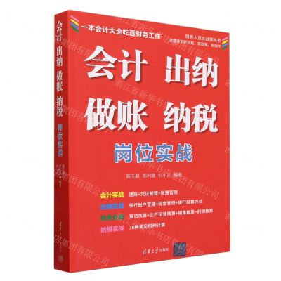 [N]会计出纳做账纳税岗位实战-9787302650447