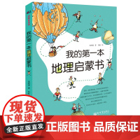 童书 我的第一本地理启蒙书 给孩子妙趣横生的地理启蒙儿童故事书科普启蒙图画绘本书
