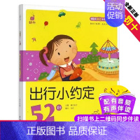 [正版]出行小约定52则蜗牛成长树有声版图画故事注音读物扫码同步伴读儿童绘本宝宝早教书籍系列童书图书绘会汇壳个全套睡前拼