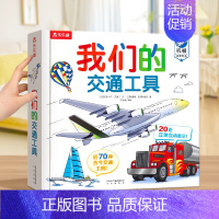 我们的交通工具 [正版]2024全新升级我们的身体我们的太空3d立体书3-6-9岁儿童身体太空宇宙科普书硬壳书空航天宇航
