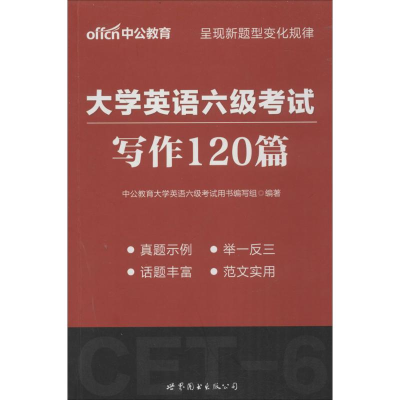 正版新书]大学英语六级考试中公教育大学英语六级考试用书编写组