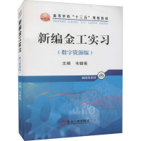 正版新书]新编金工实习(数字资源版)1119787502484873
