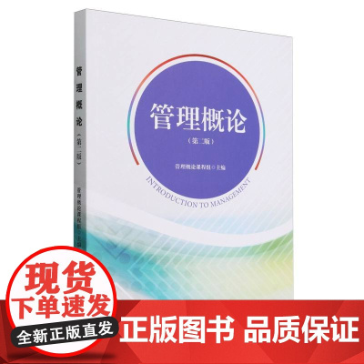 管理概论(第二版)