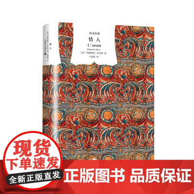 [正版书籍]情人 译文经典精装本 杜拉斯 与村上春树和张爱玲并列的作家自传 外国爱情小说 法国龚古尔文学奖
