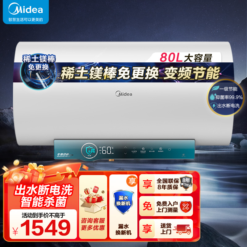 美的电热水器80升储水式 3300W变频 终身免换镁棒省钱 安全零电洗一级节能 智能家电 F8032-JA5(HE)