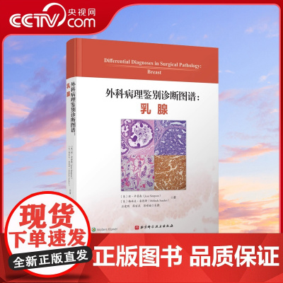 [央视网]DF外科病理鉴别诊断图谱 乳腺 深度解析 图文并茂 专业详解 附带图表便于理解 乳腺疾病的流行病学特征 乳腺疾
