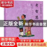 正版 考智慧 金诚绘画 连环画出版社 9787505635739 书籍