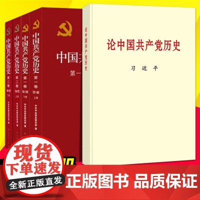 [正版 2021新书]论中国共产党历史 中国共产党历史(全四册)中共党史出版社 中央文献出版社