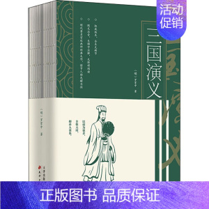[正版]三国演义(全2册) [明]罗贯中 著 四大名著 文学 天津古籍出版社 图书