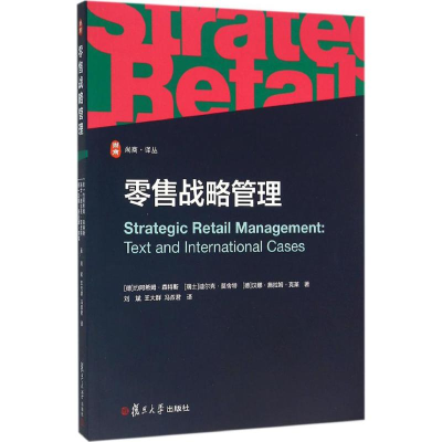 [M]零售战略管理-9787309115642