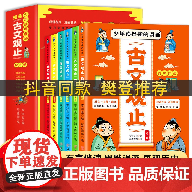 漫画古文观止(全6册)樊登抖音同款 小学生正版注释译文有声伴读小学生课外阅读经典名著当当自营图书