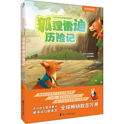 [M]狐狸雷迪历险记 彩色插图版-9787551137423