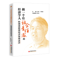 正版新书]做一个有社会责任感的经济学人——耿明斋教授经济思想
