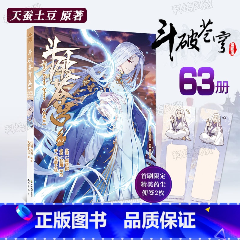 [正版]新书赠精美书签2枚斗破苍穹漫画书第63册 斗破苍穹的典藏版天蚕土豆武动乾坤元尊斗破苍穹小说改编漫画全集无删减动