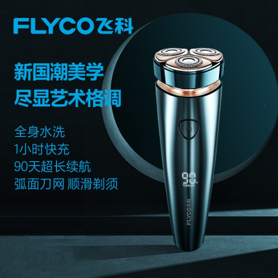 飞科(FLYCO)剃须刀男士电动刮胡刀胡须刀剃胡刀 送男友礼物