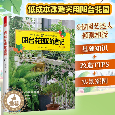 [醉染正版]阳台花园打造记 户内外空间 露天阳台花园布置改造植物装饰造景设计 家庭观赏实用性园艺设计书籍 阳台花园养花花